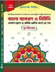 বাংলা ব্যাকরণ ও নির্মিতি